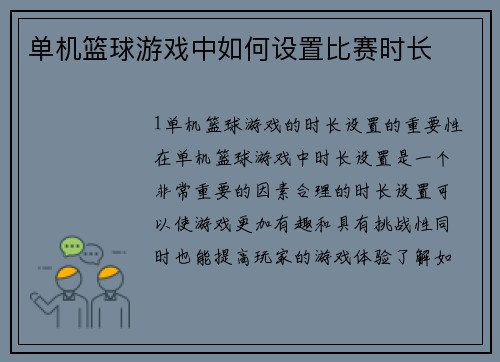 单机篮球游戏中如何设置比赛时长