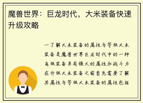 魔兽世界：巨龙时代，大米装备快速升级攻略