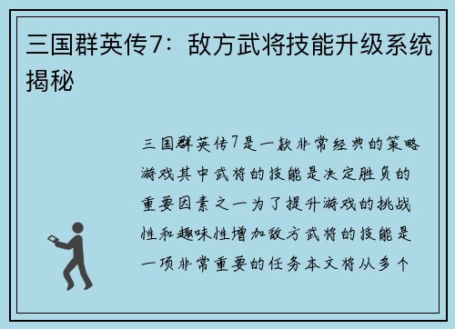 三国群英传7：敌方武将技能升级系统揭秘