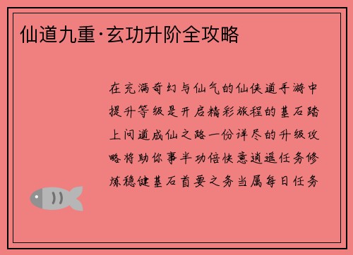仙道九重·玄功升阶全攻略