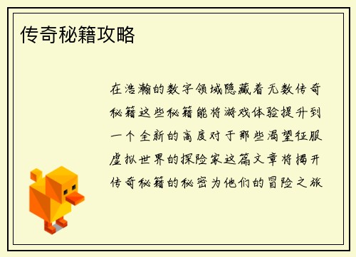 传奇秘籍攻略