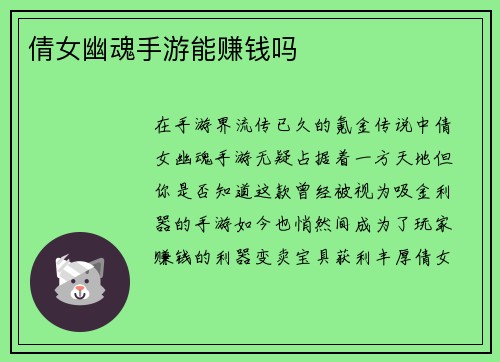 倩女幽魂手游能赚钱吗