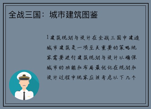 全战三国：城市建筑图鉴