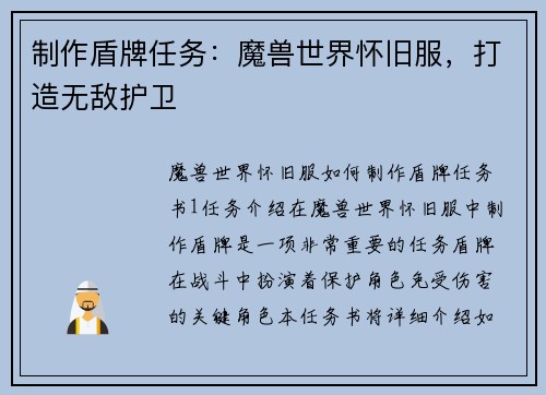 制作盾牌任务：魔兽世界怀旧服，打造无敌护卫