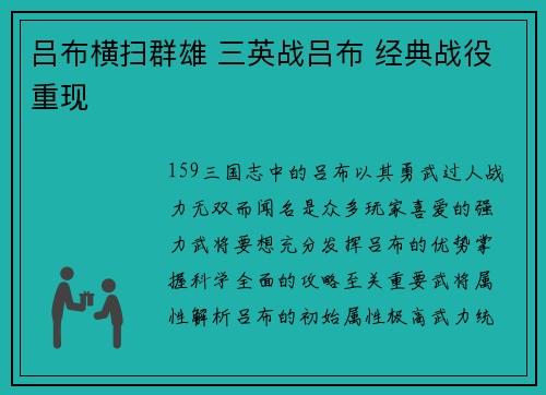 吕布横扫群雄 三英战吕布 经典战役重现