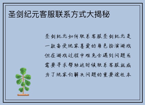 圣剑纪元客服联系方式大揭秘