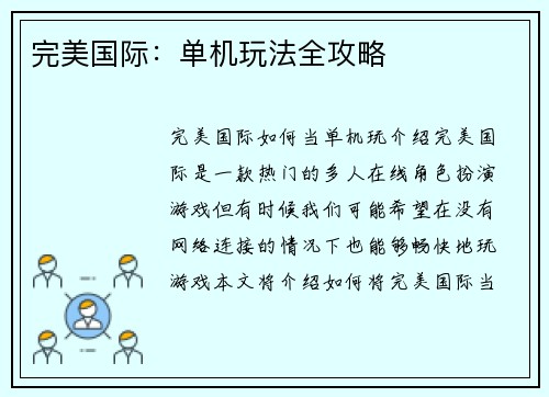 完美国际：单机玩法全攻略