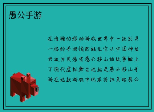 愚公手游