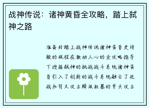 战神传说：诸神黄昏全攻略，踏上弑神之路