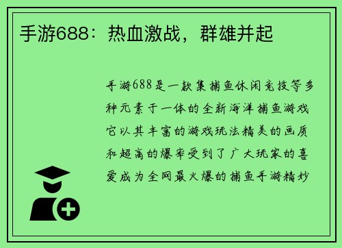 手游688：热血激战，群雄并起