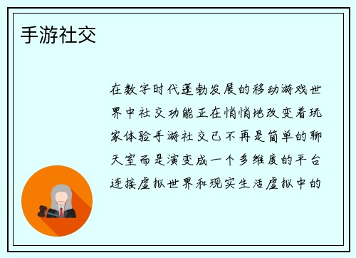 手游社交