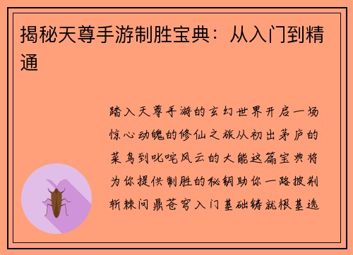 揭秘天尊手游制胜宝典：从入门到精通