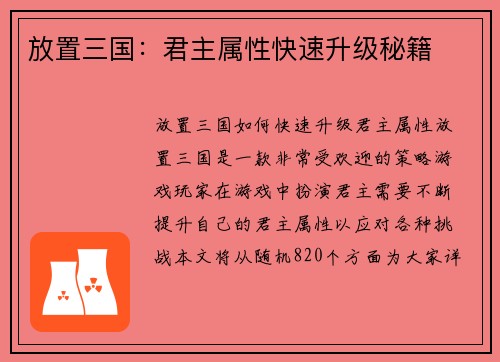 放置三国：君主属性快速升级秘籍