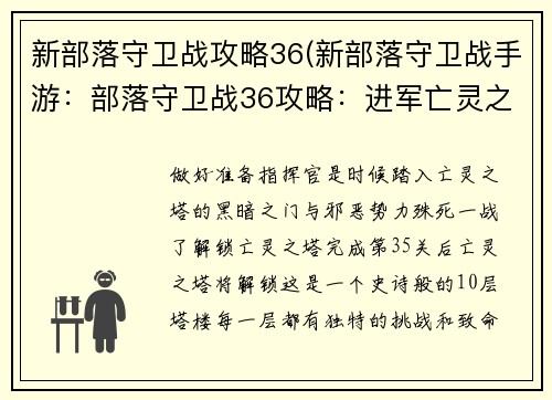 新部落守卫战攻略36(新部落守卫战手游：部落守卫战36攻略：进军亡灵之塔，摧毁邪恶势力)