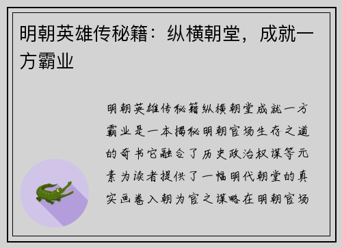 明朝英雄传秘籍：纵横朝堂，成就一方霸业