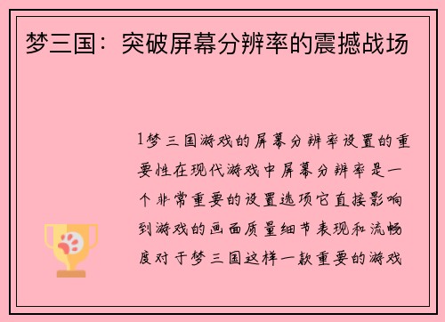 梦三国：突破屏幕分辨率的震撼战场