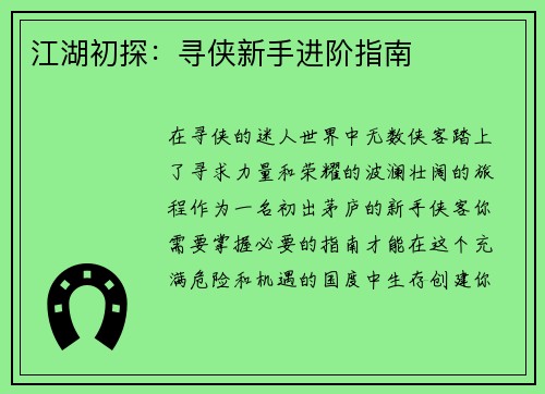 江湖初探：寻侠新手进阶指南