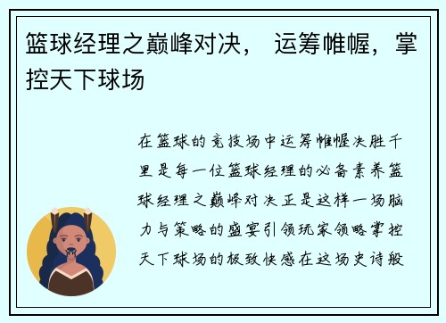 篮球经理之巅峰对决， 运筹帷幄，掌控天下球场