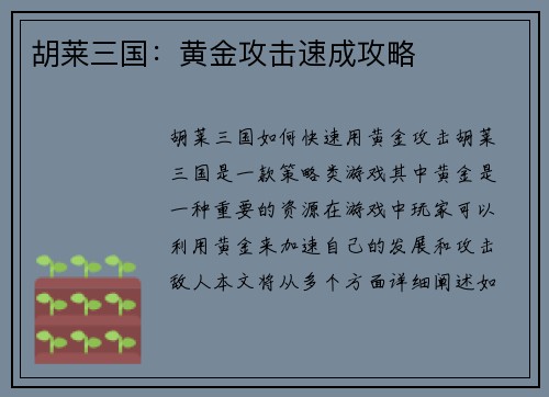 胡莱三国：黄金攻击速成攻略