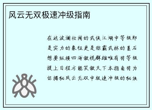 风云无双极速冲级指南