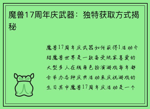 魔兽17周年庆武器：独特获取方式揭秘