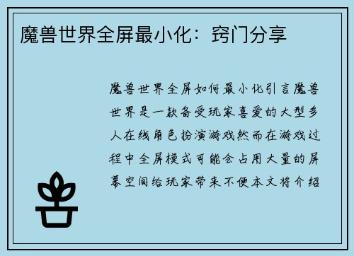 魔兽世界全屏最小化：窍门分享