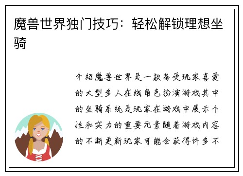魔兽世界独门技巧：轻松解锁理想坐骑