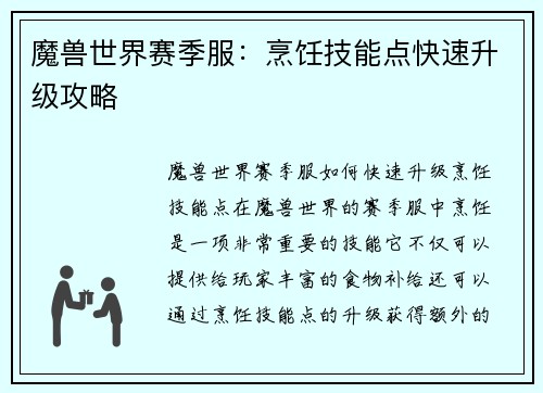魔兽世界赛季服：烹饪技能点快速升级攻略