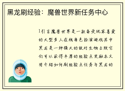 黑龙刷经验：魔兽世界新任务中心