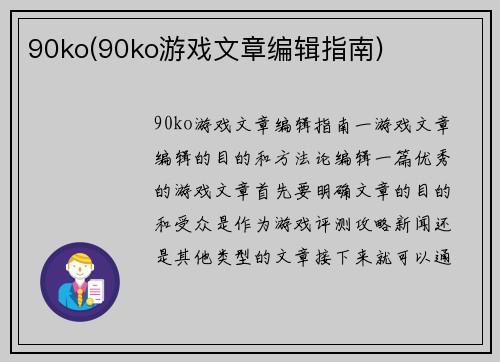 90ko(90ko游戏文章编辑指南)