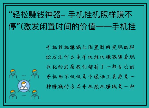 “轻松赚钱神器- 手机挂机照样赚不停”(激发闲置时间的价值——手机挂机轻松赚钱)