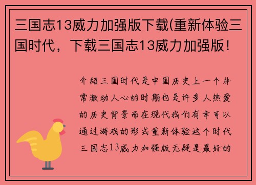 三国志13威力加强版下载(重新体验三国时代，下载三国志13威力加强版！)
