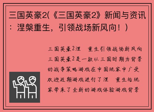 三国英豪2(《三国英豪2》新闻与资讯：涅槃重生，引领战场新风向！)