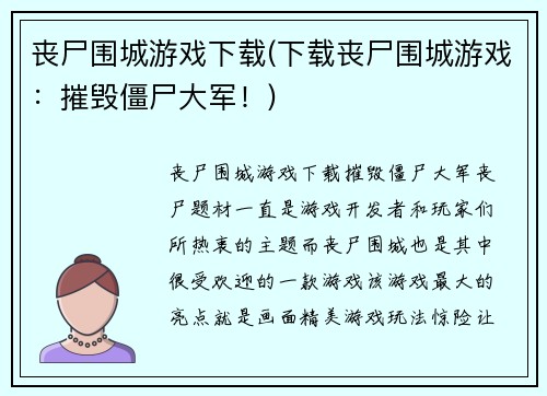 丧尸围城游戏下载(下载丧尸围城游戏：摧毁僵尸大军！)