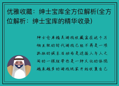 优雅收藏：绅士宝库全方位解析(全方位解析：绅士宝库的精华收录)