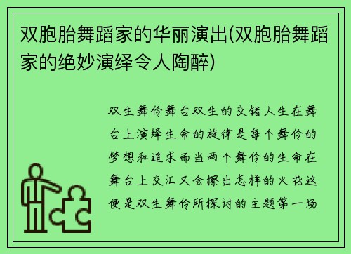 双胞胎舞蹈家的华丽演出(双胞胎舞蹈家的绝妙演绎令人陶醉)
