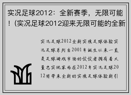 实况足球2012：全新赛季，无限可能！(实况足球2012迎来无限可能的全新赛季！)