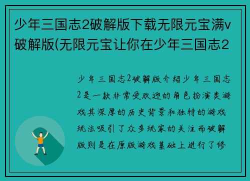 少年三国志2破解版下载无限元宝满v破解版(无限元宝让你在少年三国志2中一展雄威)
