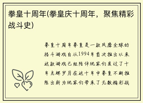 拳皇十周年(拳皇庆十周年，聚焦精彩战斗史)