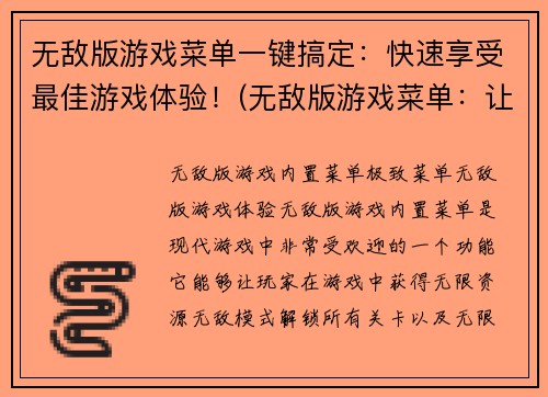 无敌版游戏菜单一键搞定：快速享受最佳游戏体验！(无敌版游戏菜单：让你享受最佳游戏体验！)