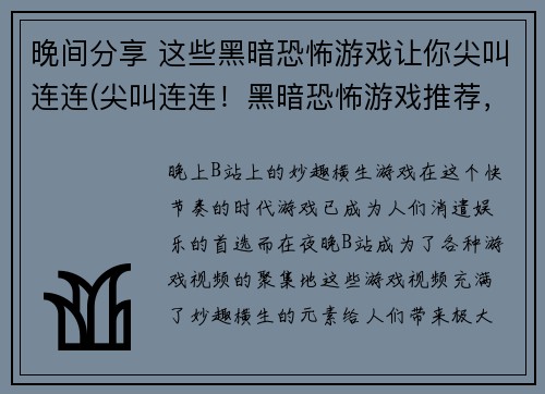 晚间分享 这些黑暗恐怖游戏让你尖叫连连(尖叫连连！黑暗恐怖游戏推荐，让你夜夜难眠)