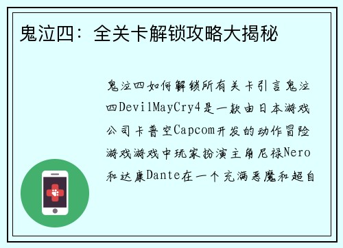 鬼泣四：全关卡解锁攻略大揭秘