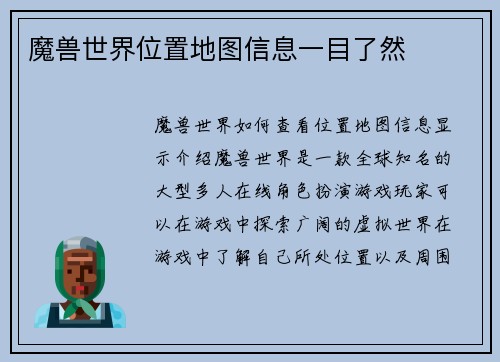 魔兽世界位置地图信息一目了然