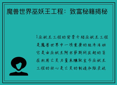 魔兽世界巫妖王工程：致富秘籍揭秘