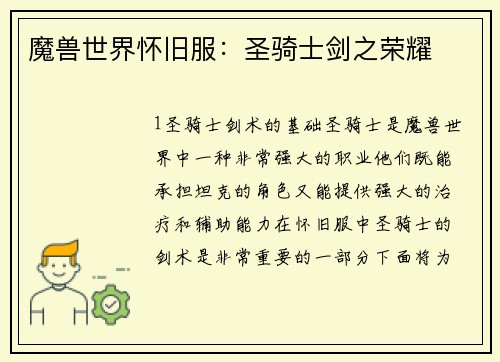 魔兽世界怀旧服：圣骑士剑之荣耀