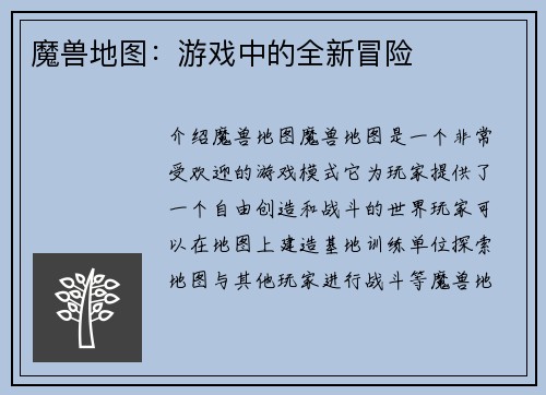 魔兽地图：游戏中的全新冒险