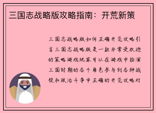 三国志战略版攻略指南：开荒新策