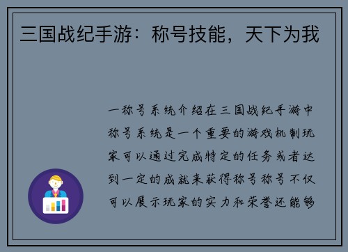三国战纪手游：称号技能，天下为我