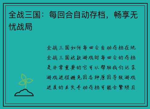 全战三国：每回合自动存档，畅享无忧战局